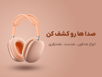 هدفون، هدست و هندزفری