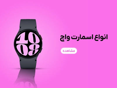 ساعت و مچ بند هوشمند