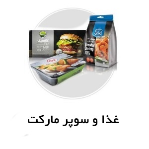 غذا  و سوپر مارکت