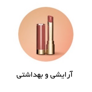 آرایشی و بهداشتی