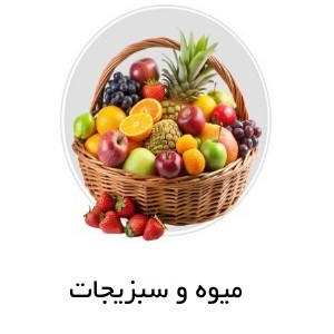 میوه و سبزیجات