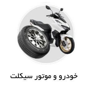 خودرو و موتور سیکلت