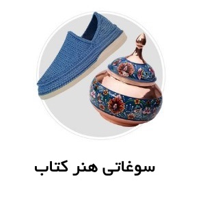 سوغاتی و هنر
