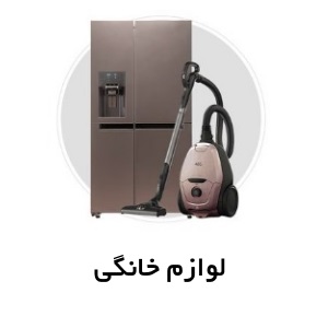 لوازم خانگی